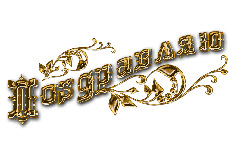 С 8 марта надпись