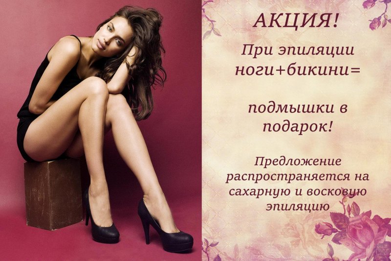 Акция на депиляцию