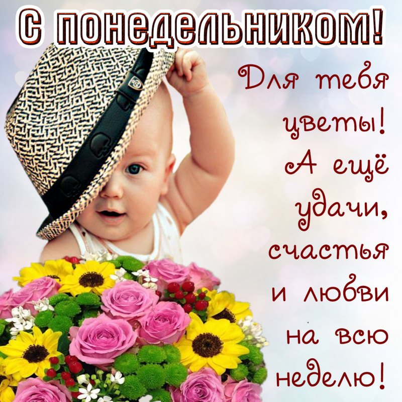 Открытки с началом недели