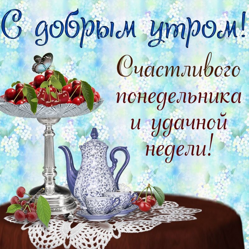 Поздравление с понедельником