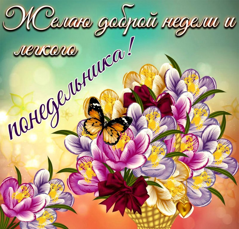 Поздравление с понедельником