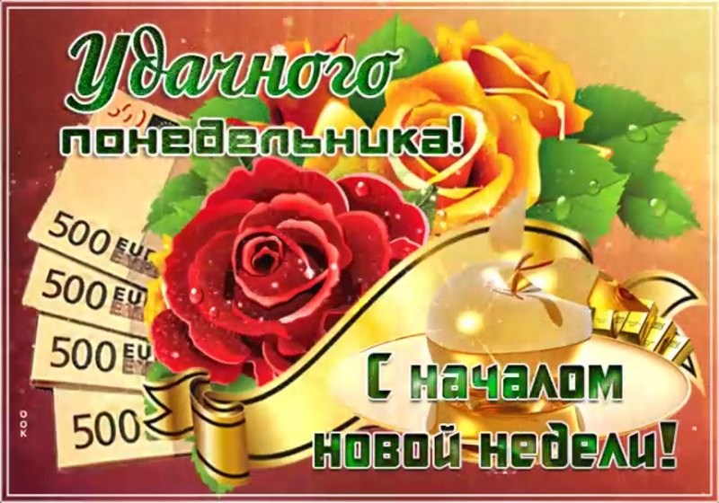 Поздравление с понедельником