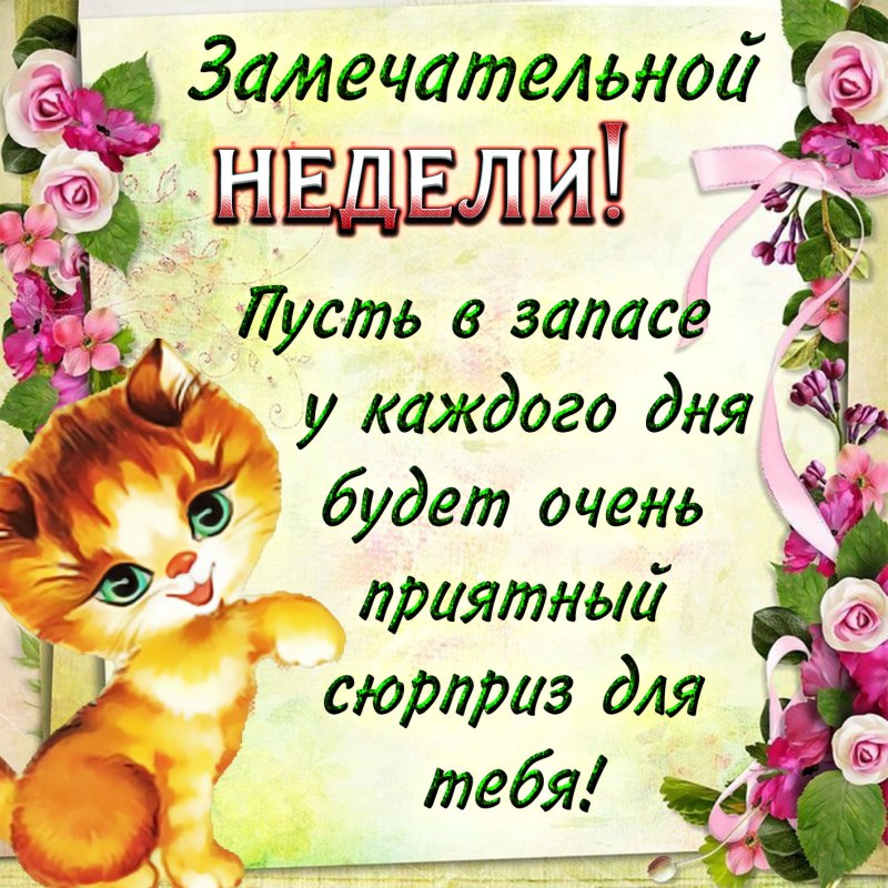 Открытки прекрасной недели