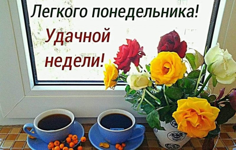 Пожелания с добрым утром понедельника