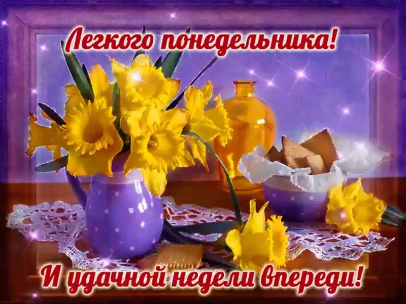 С началом новой недели
