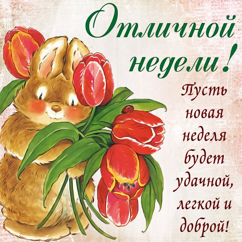 Пожелания хорошей недели