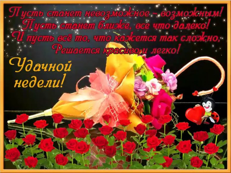 Открытки удачной недели