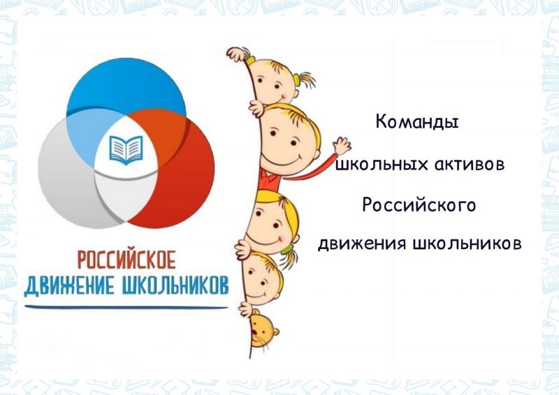 Российское движение школьников