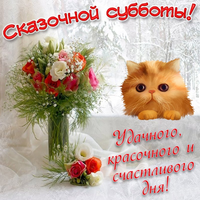 Открытки хорошей субботы