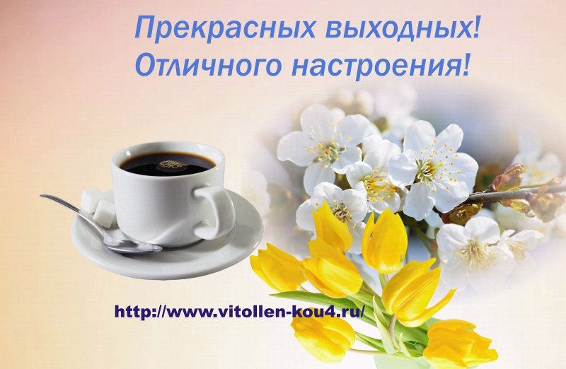 Добрых выходных