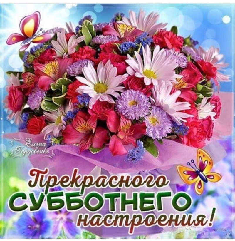 Хорошей субботы и отличного настроения