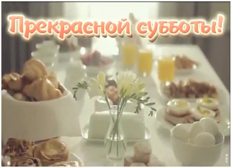 С добрымс Субботний утром