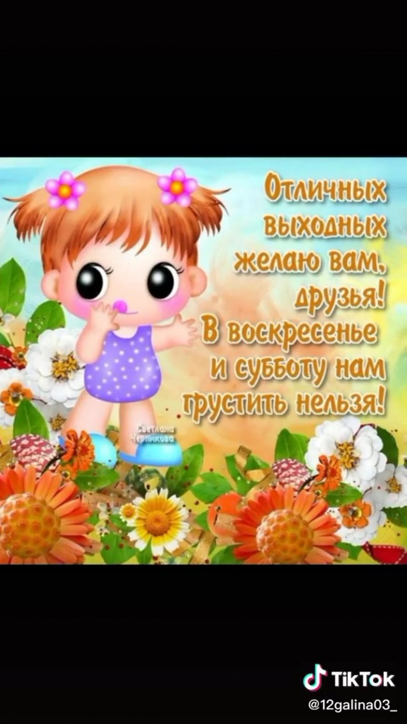 Прекрасной субботы цветы