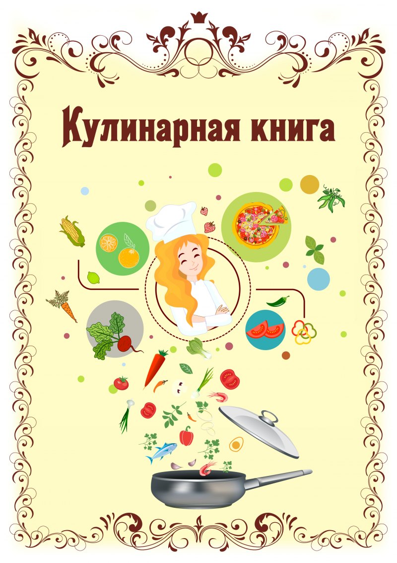 Книга рецептов обложка