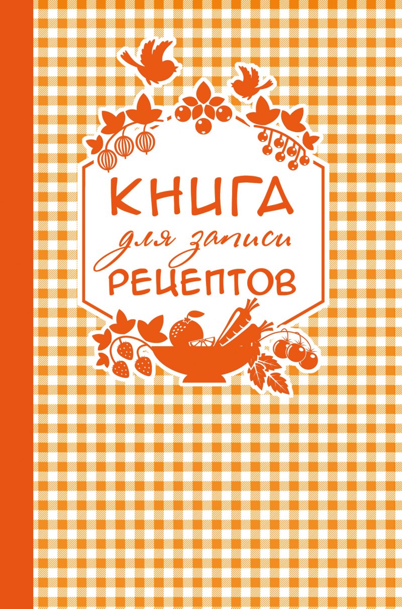 Книга рецептов обложка