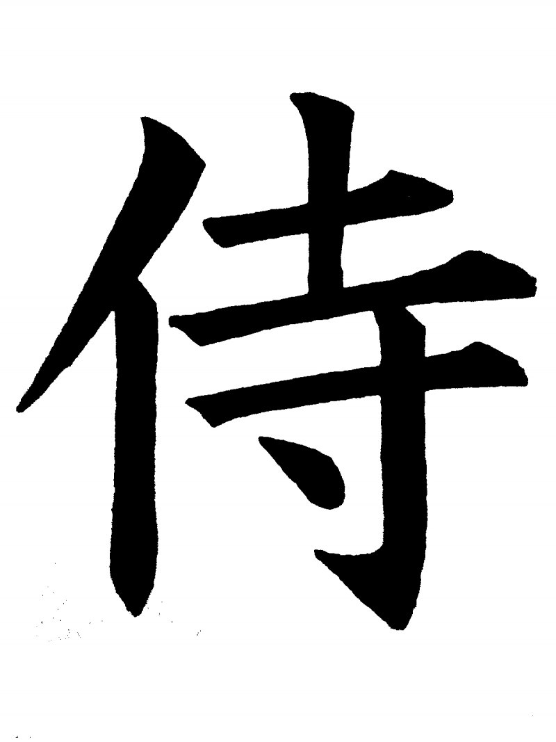 Японские иероглифы кандзи Самурай