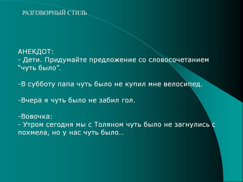 Найдите примеры разговорного стиля по образцу слово тюкают принадлежит к разговорному