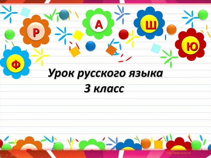 Дизайн презентации по русскому языку