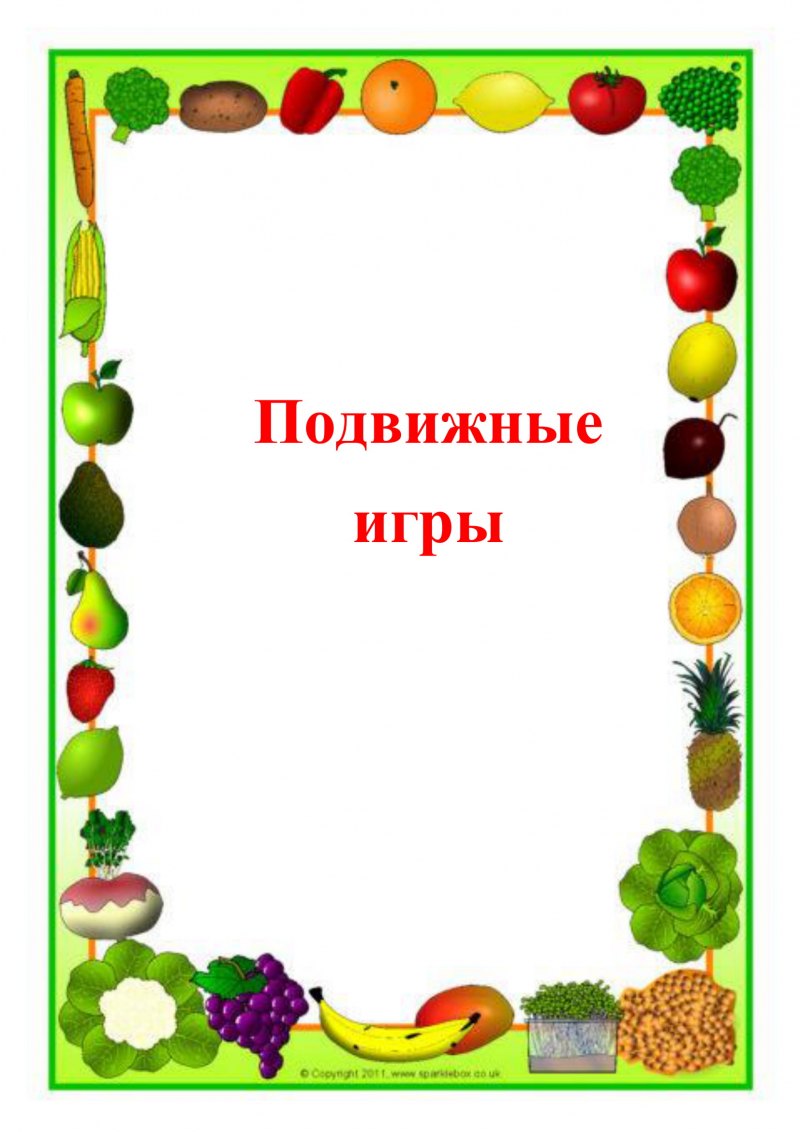 Рамки овощи для детского сада