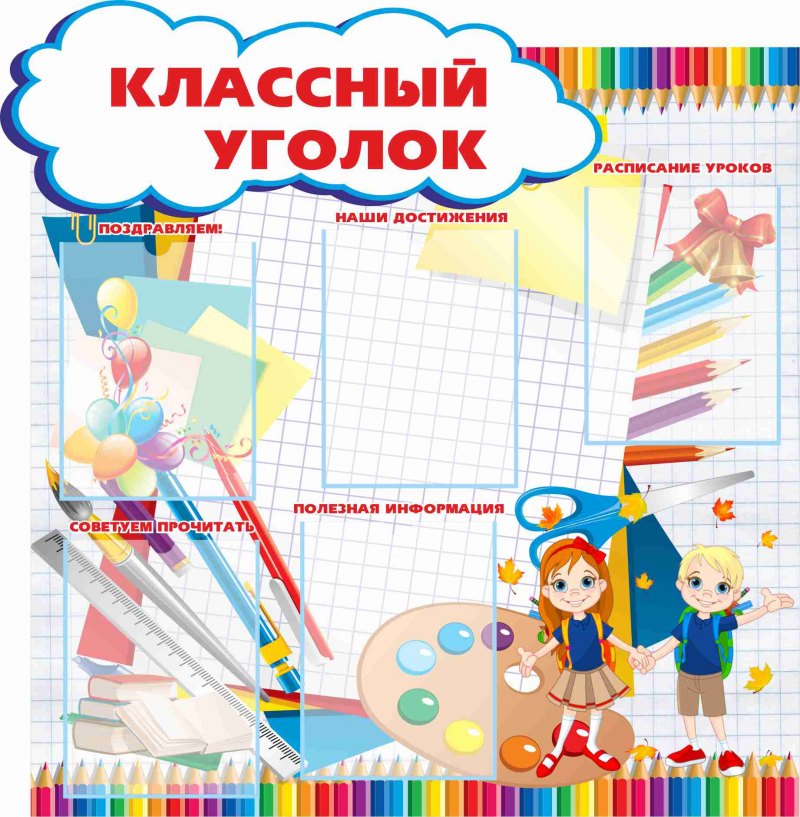 Украшение классного уголка