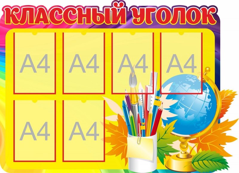 Классный уголок надпись