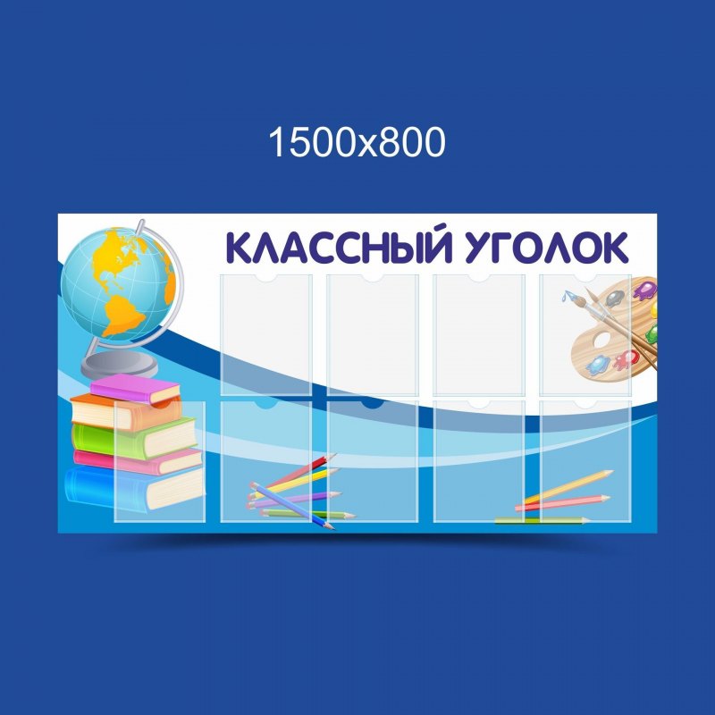 Классный уголок
