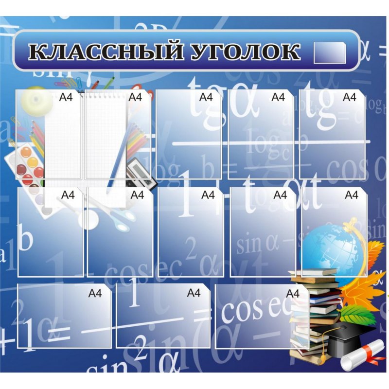 Классный уголок