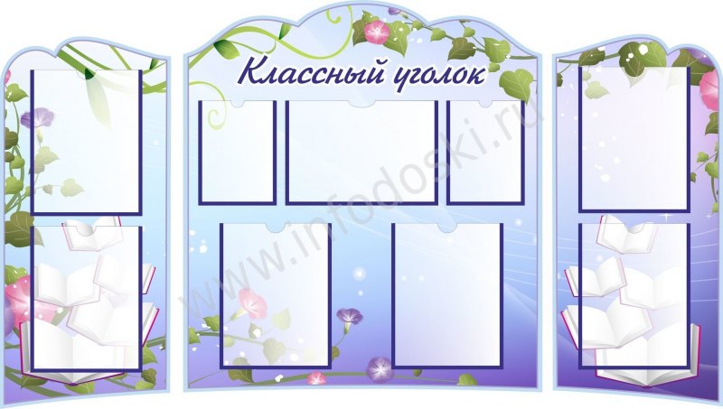 Классный уголок