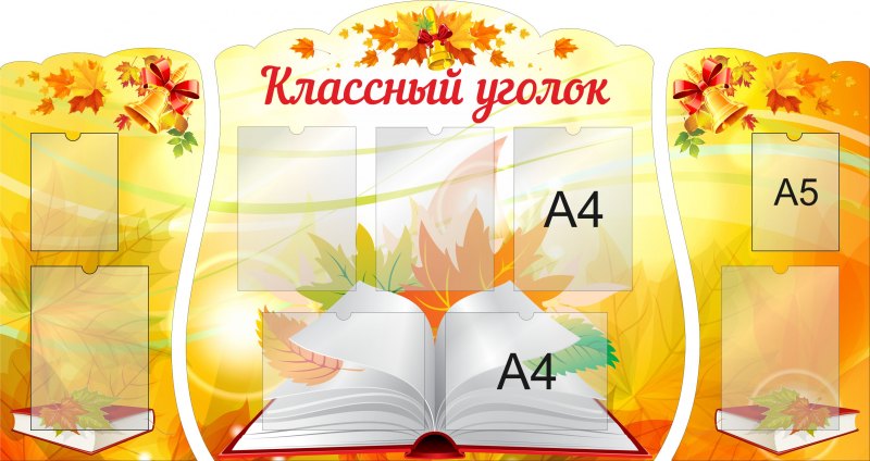 Оформление уголка класса