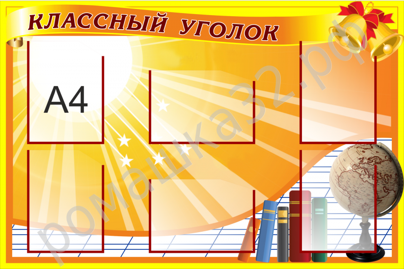 Эскиз классного уголка для начальной школы