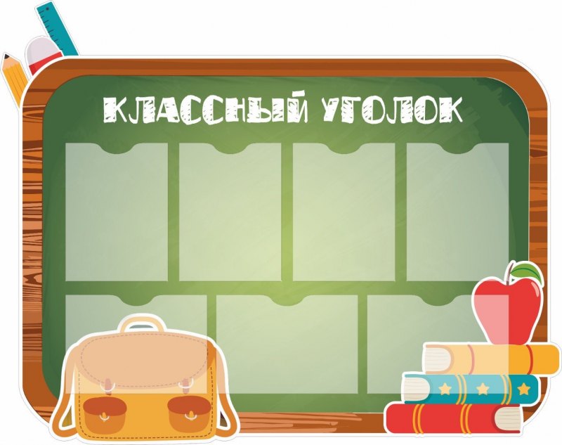 Классный уголок