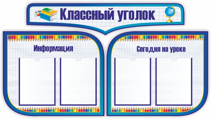 Уголок класса стенд