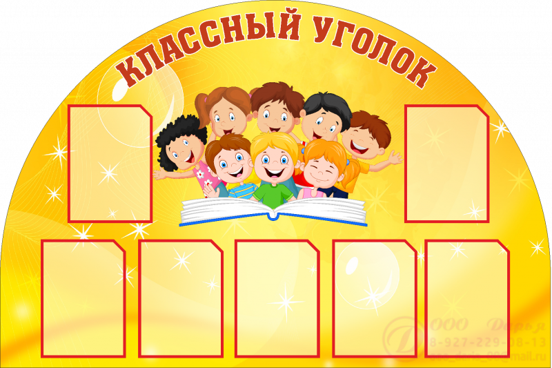 Надпись классный уголок 8 класса