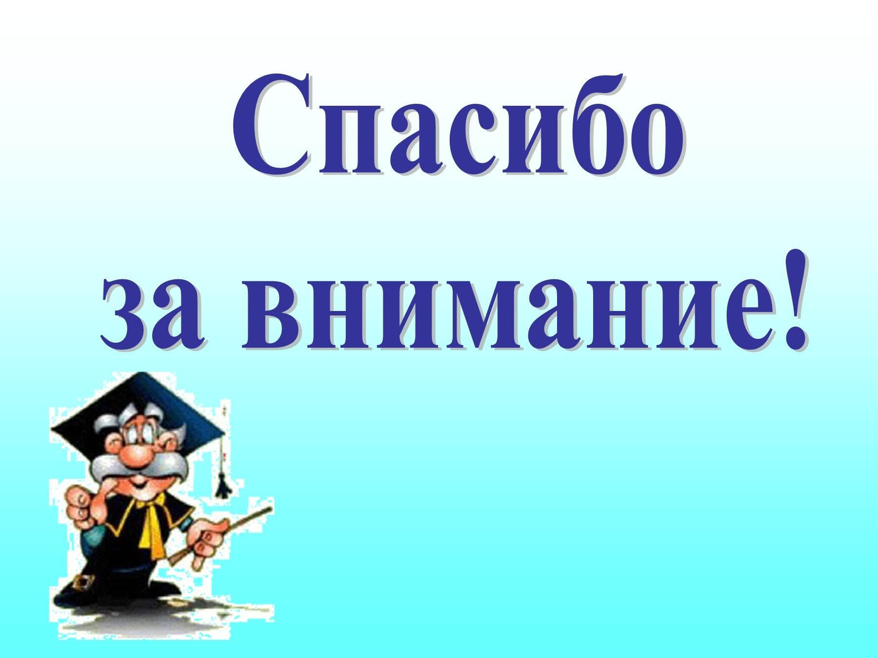 Картинка спасибо за внимание для презентации по математике