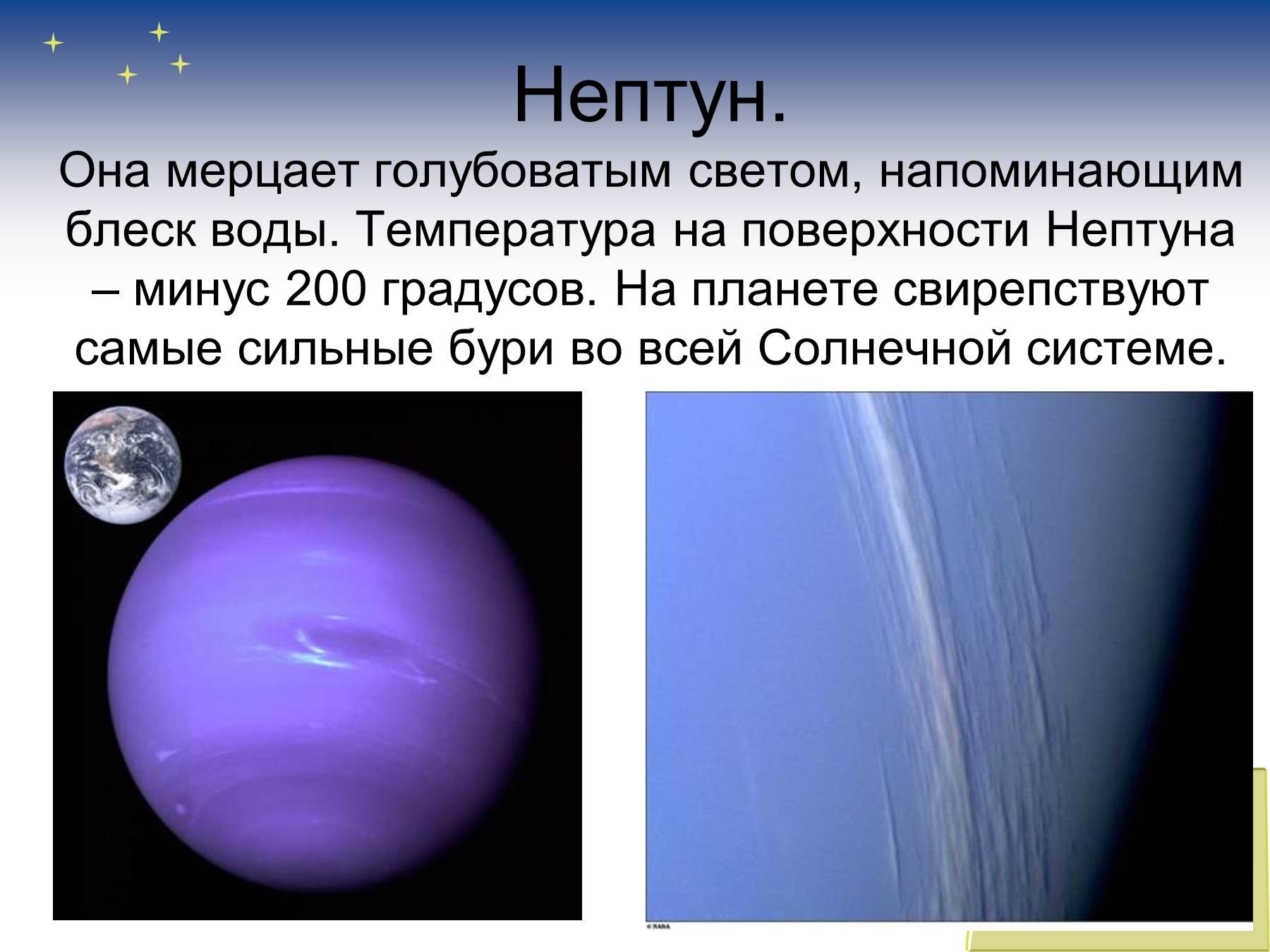 Планеты солнечной системы Нептун для 4 класса