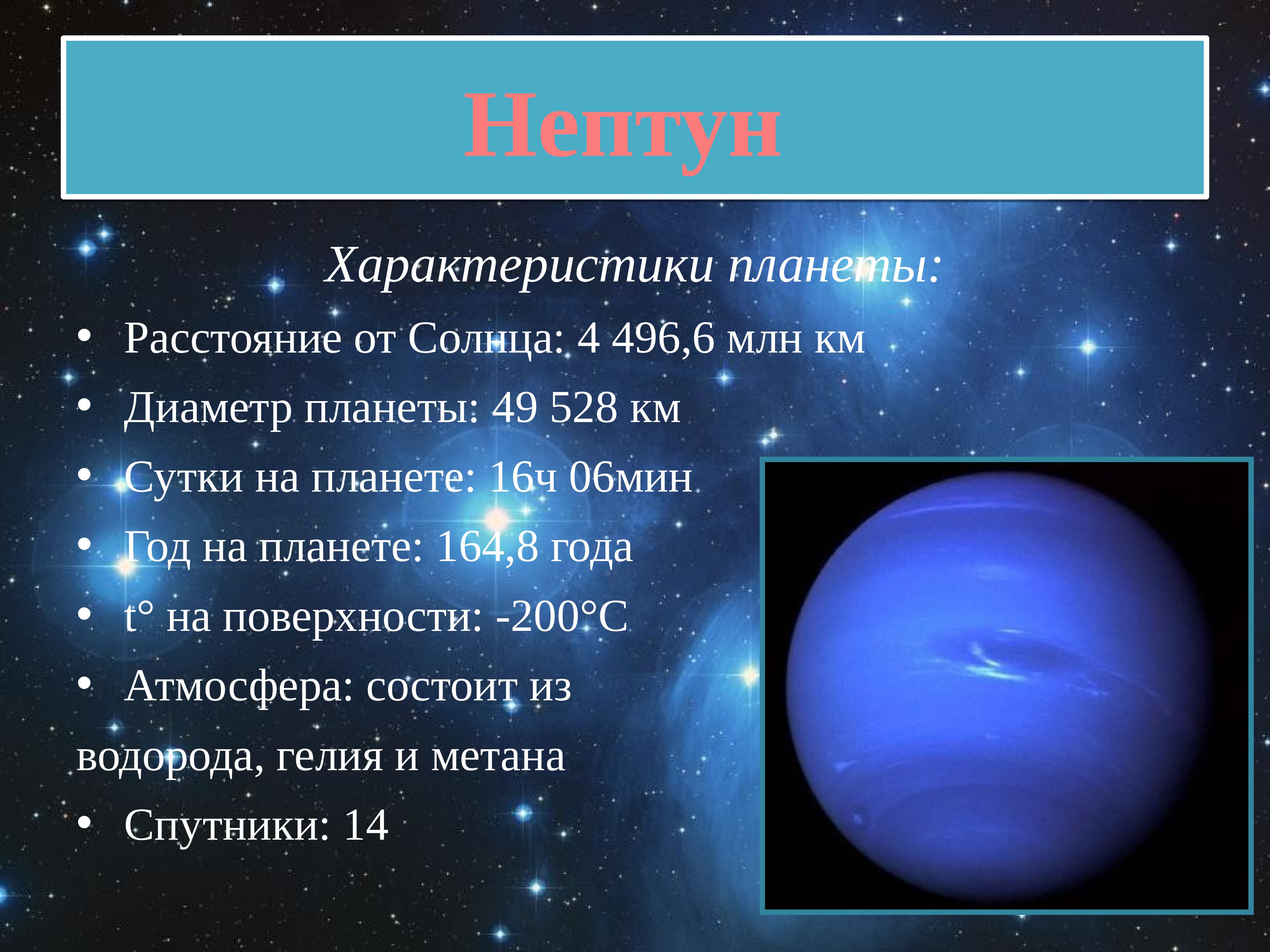 Нептун физика презентация