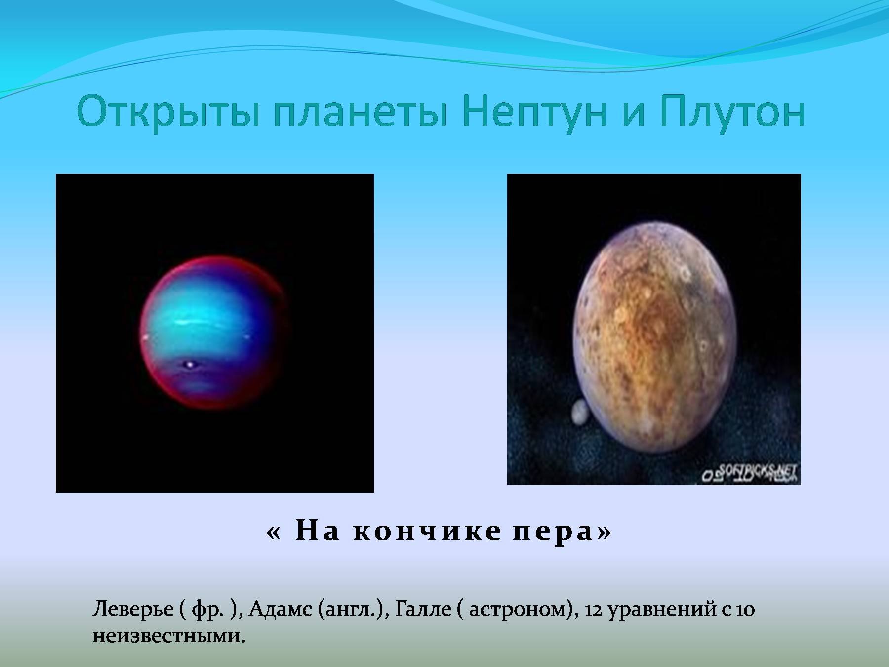 История открытия плутона и нептуна проект по астрономии