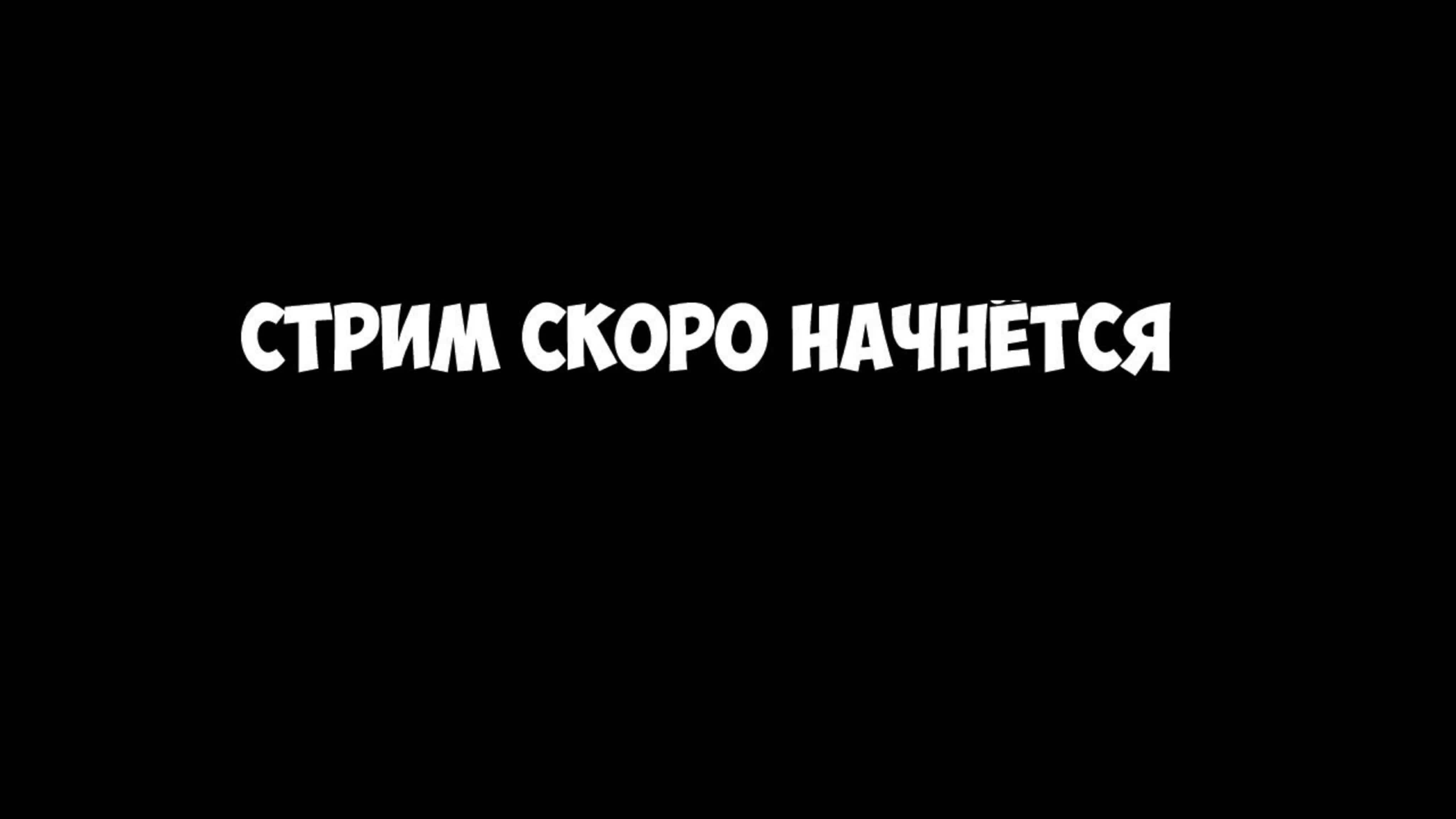 Скоро начнём для стрима