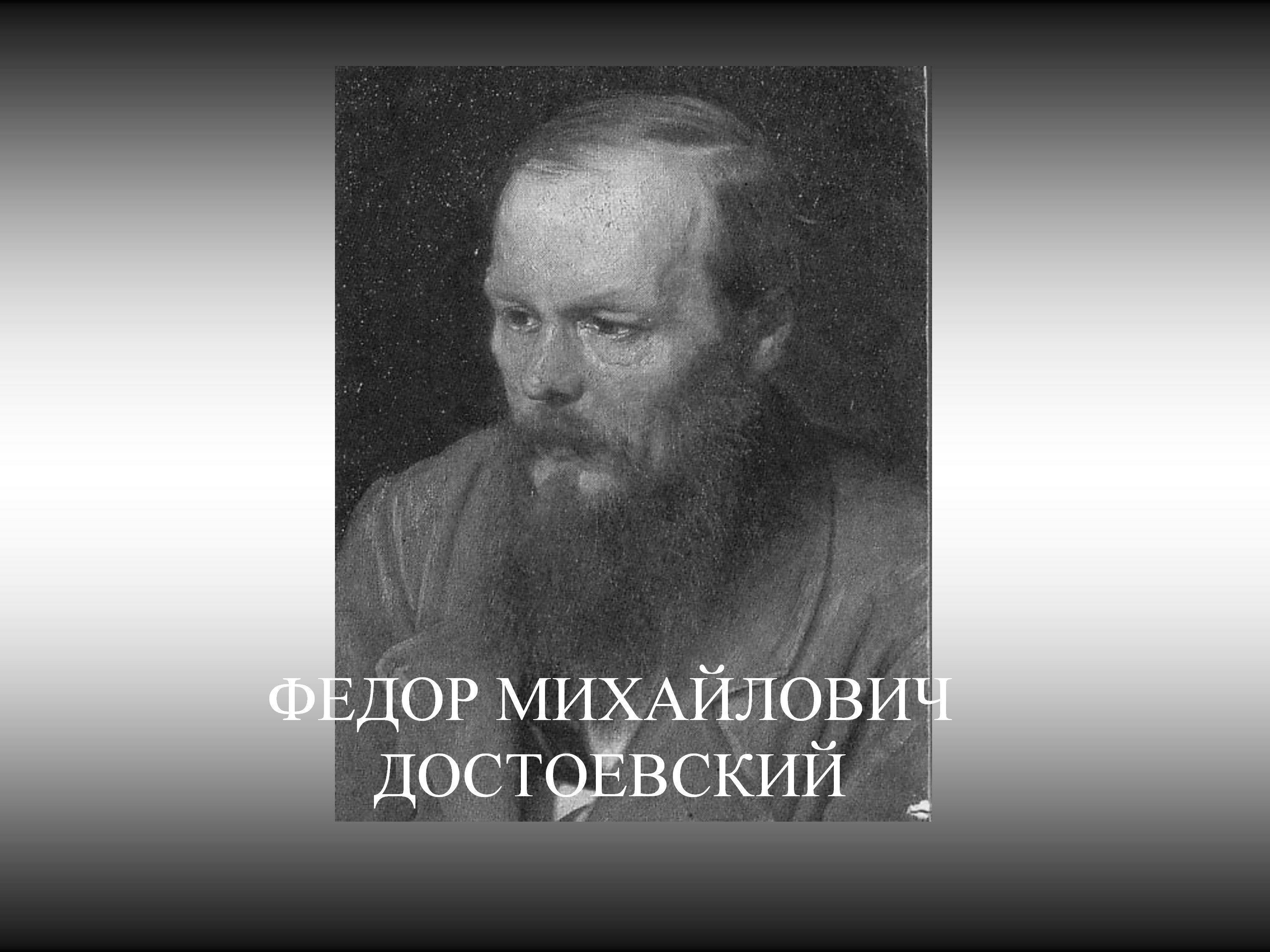 Федор Михайлович Достоевский образование