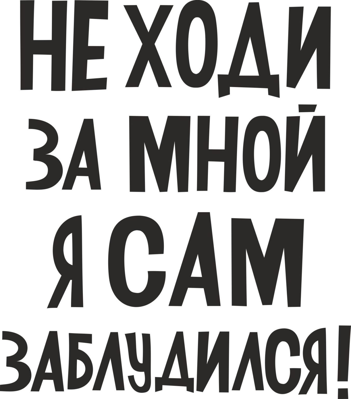 Картинки на белом фоне прикольные надписи