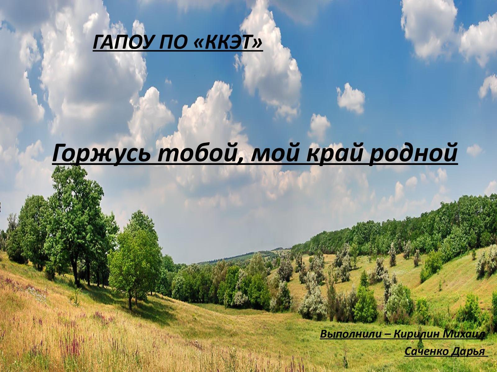 Люблю тебя мой край родной нижний тагил. Мой родной край. Презентация мой родной край. Надпись мой край родной. Баннер люблю тебя мой край родной.