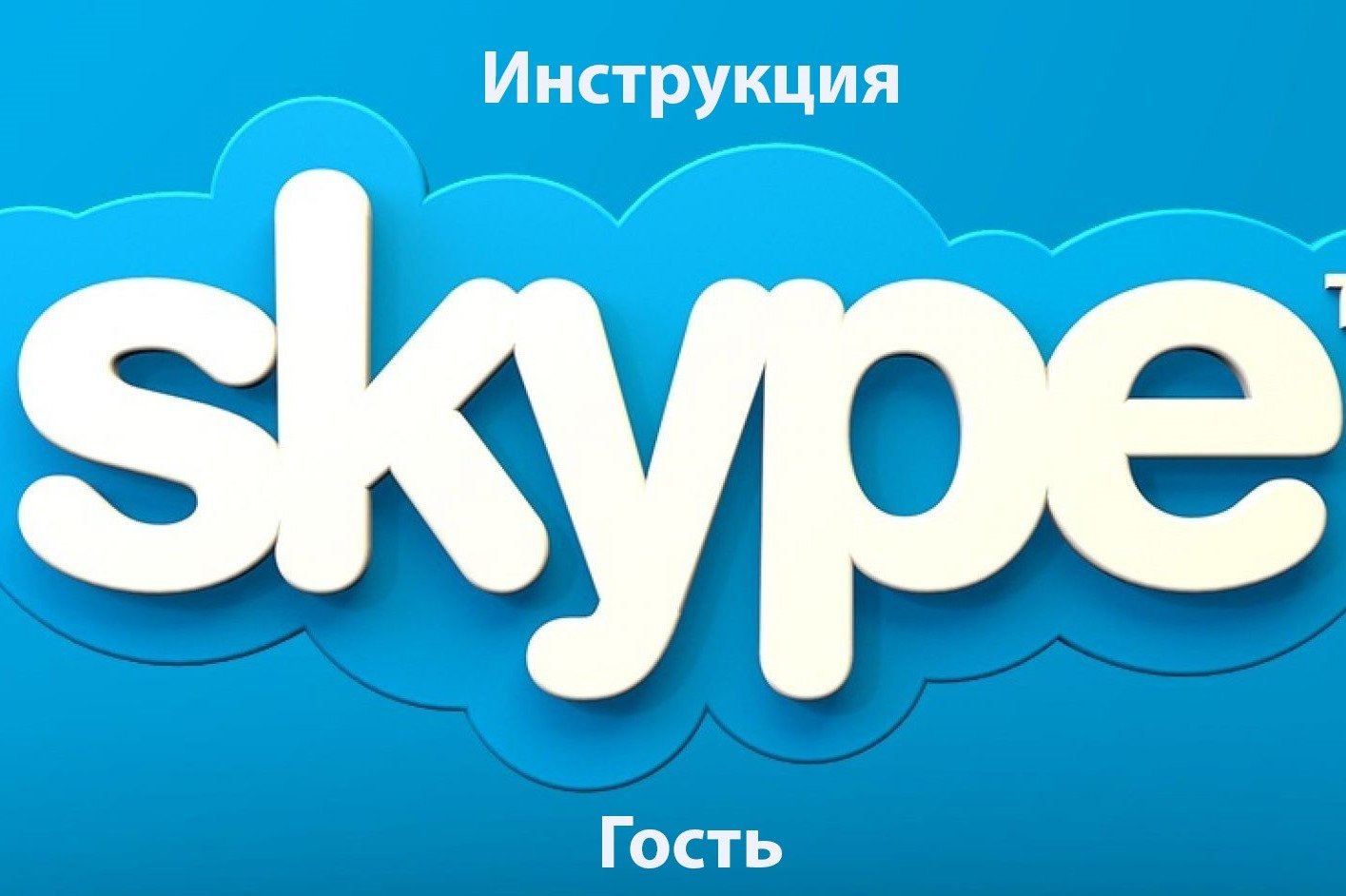 Skype teams