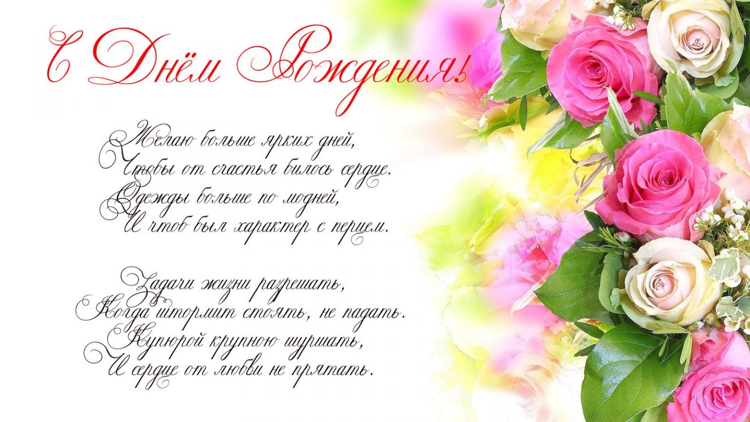 Красивая открытка ко дню рождения с цветами