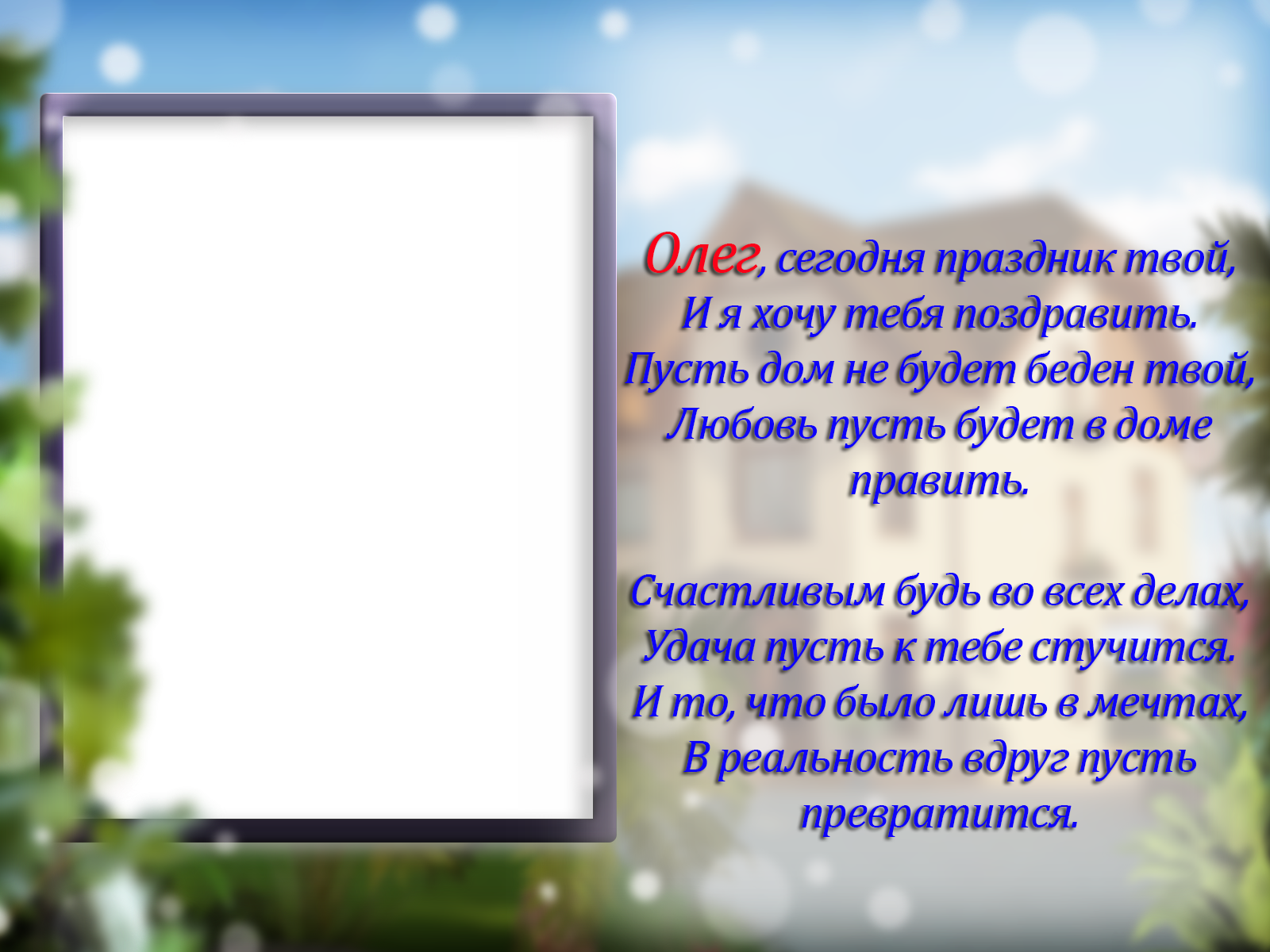 Пожелания с днем рождения олегу. Поздравления с днём рождения Олегу. Поздравления с днём рождения Олегу в стихах.