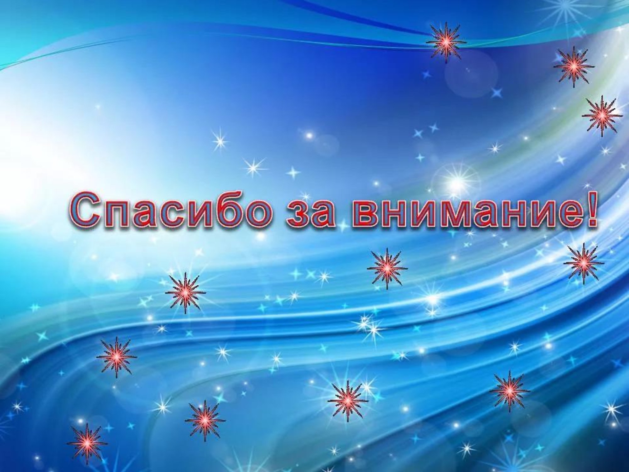 Спасибо за внимание анимация для презентации с движением на прозрачном фоне