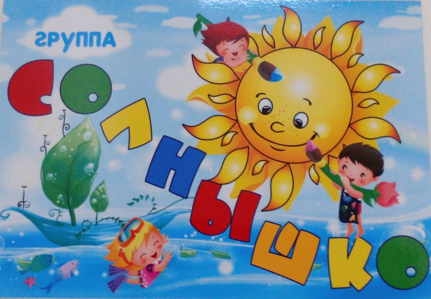 Солнце картинки для детей с названиями. Группа солнышко в детском саду. Картинка солнце для детей в детском саду. Название группы солнышко в детском саду. Картинки солнышко для детского сада.
