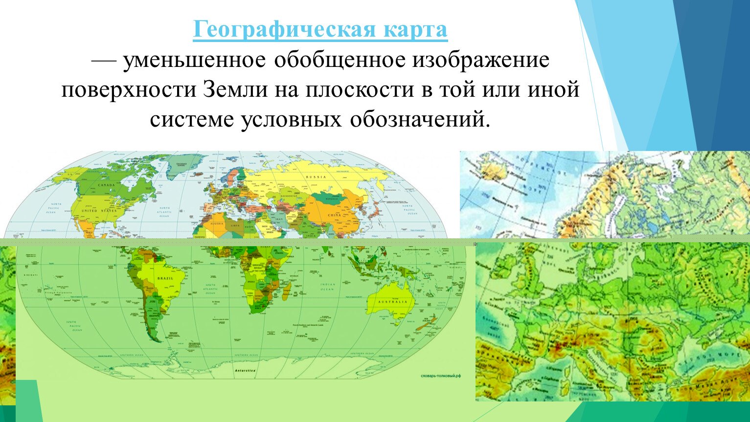 Карта изображение земной поверхности. Географическая карта это уменьшенное обобщенная. Уменьшенное изображение земной поверхности с помощью. Карта это уменьшенное изображение. Уменьшенное обобщенное изображение поверхности в системе.