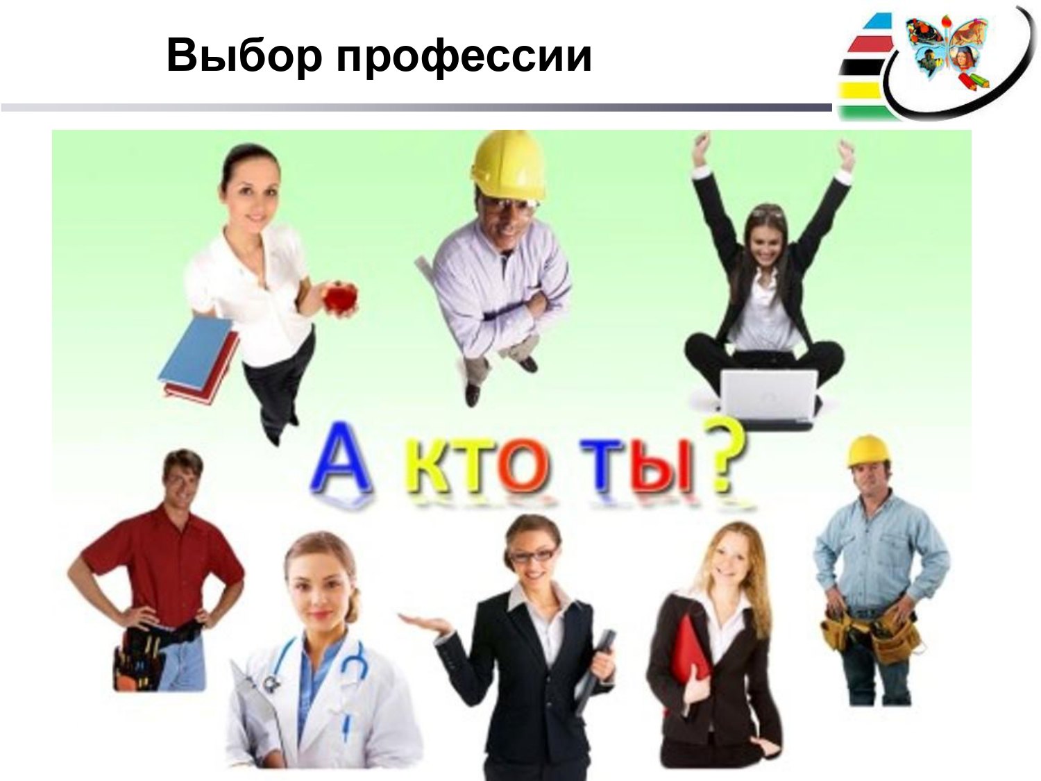 Профориентационное занятие пробую профессию