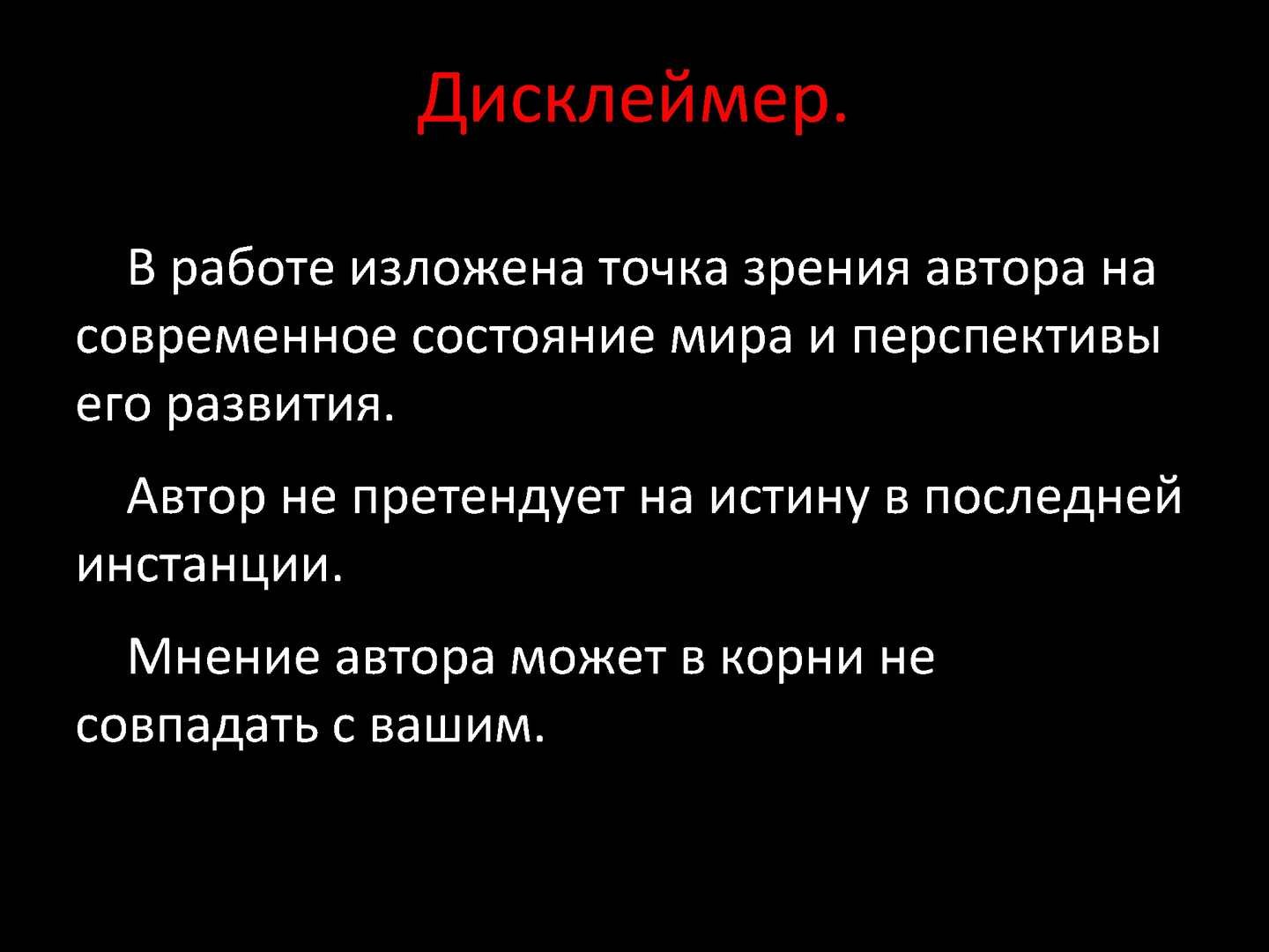 Личное мнение не является. Дисклеймер. Дисклеймер субъективное мнение автора. Дисклеймер шаблон. Дисклеймер мое мнение.