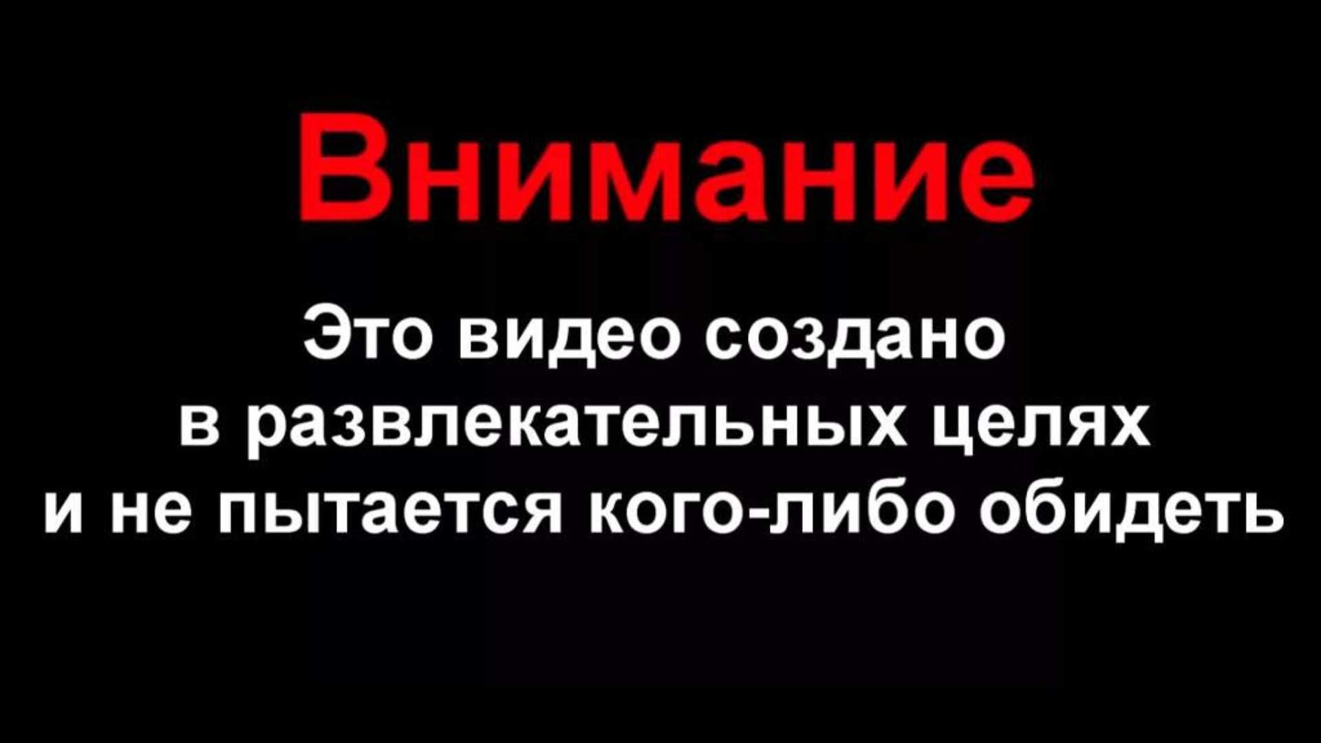 Даю внимание. Дисклеймер Автор не пытается никого оскорбить. Дисклеймер. Дисклеймер в развлекательных целях. Дисклеймер создано в развлекательных целях.